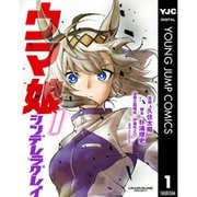 ウマ娘 シンデレラグレイ 1～19巻セット [電子書籍]