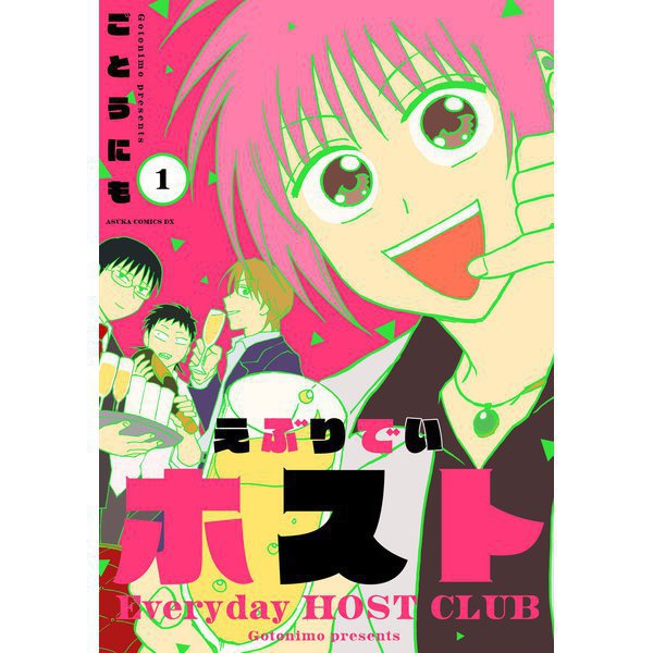 えぶりでいホスト 1～5巻セット [電子書籍]