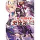 俺は星間国家の悪徳領主！（ライトノベル） 1～9巻セット [電子書籍]