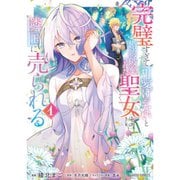 完璧すぎて可愛げがないと婚約破棄された聖女は隣国に売られる（コミック） 1～5巻セット [電子書籍]