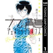 九龍ジェネリックロマンス 1～11巻セット [電子書籍]