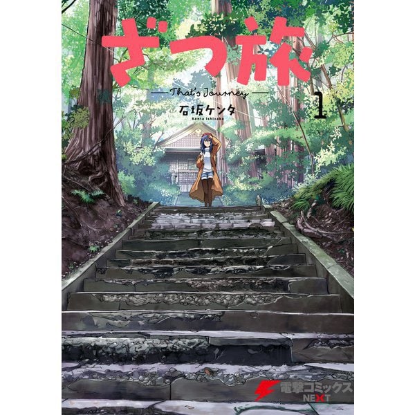 ざつ旅-That's Journey- 1～12巻セット [電子書籍]