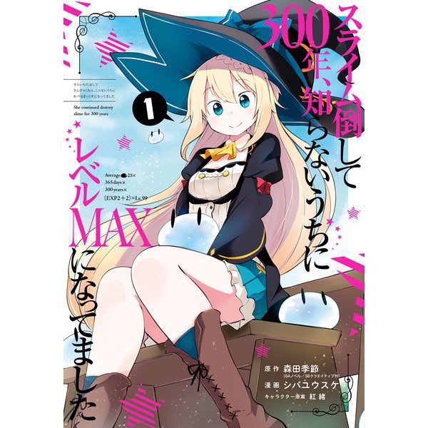スライム倒して300年、知らないうちにレベルMAXになってました（コミック） 通常版 1～16巻セット [電子書籍]