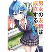 男女の友情は成立する？（いや、しないっ！！） 【コミック】 1～4巻セット [電子書籍]