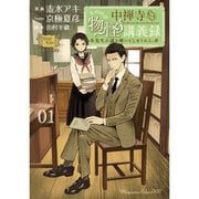 中禅寺先生物怪講義録 先生が謎を解いてしまうから。 1～11巻セット [電子書籍]
