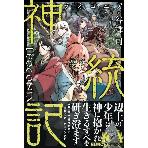 神統記（テオゴニア） 【ライトノベル】 1～3巻セット [電子書籍]