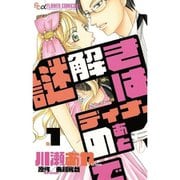 謎解きはディナーのあとで （コミック） 1～2巻セット [電子書籍]