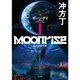 ムーンライズ（ライトノベル） 1～3巻セット [電子書籍]
