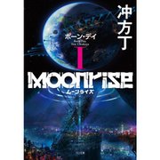 ムーンライズ（ライトノベル） 1～3巻セット [電子書籍]