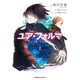 ユア・フォルマ （コミック） 1～3巻セット [電子書籍]