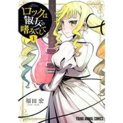 ロックは淑女の嗜みでして 1～7巻セット [電子書籍]
