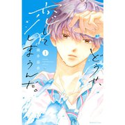どうせ、恋してしまうんだ。 1～11巻セット [電子書籍]
