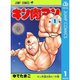 キン肉マン 1～88巻セット [電子書籍]