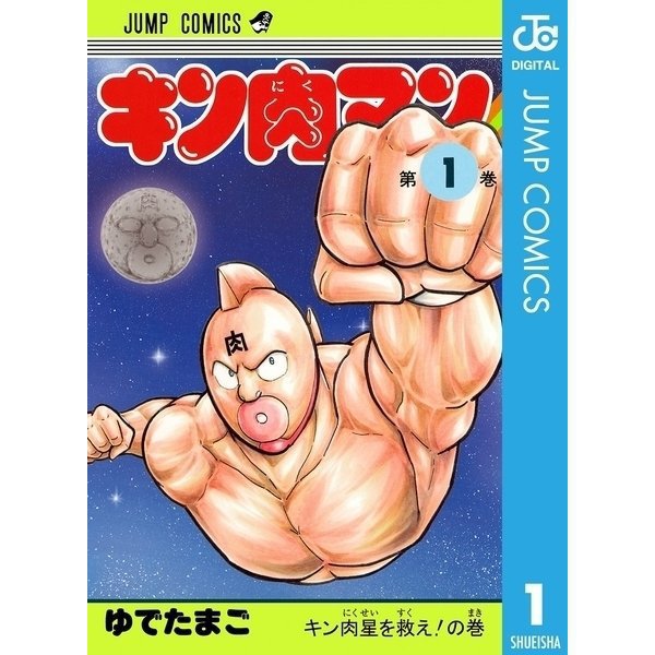 キン肉マン 1～88巻セット [電子書籍]