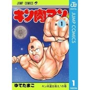 キン肉マン 1～88巻セット [電子書籍]