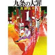 九条の大罪 1～14巻セット [電子書籍]
