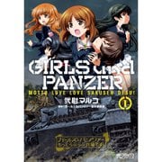 ガールズ＆パンツァー もっとらぶらぶ作戦です！ 1～23巻セット [電子書籍]