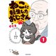 ねこに転生したおじさん 1～4巻セット [電子書籍]