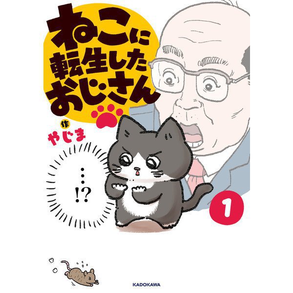 ねこに転生したおじさん 1～4巻セット [電子書籍]