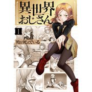異世界おじさん 1～13巻セット [電子書籍]