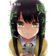 見える子ちゃん 1～12巻セット [電子書籍]