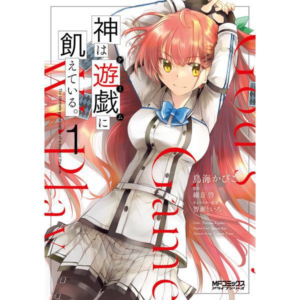 神は遊戯に飢えている。 1～5巻セット [電子書籍]