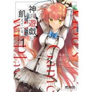 神は遊戯に飢えている。 1～5巻セット [電子書籍]
