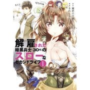 解雇された暗黒兵士（30代）のスローなセカンドライフ 1～15巻セット [電子書籍]