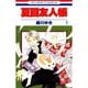 夏目友人帳 1～32巻セット [電子書籍]