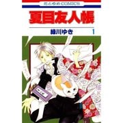 夏目友人帳 1～32巻セット [電子書籍]