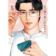 女の園の星 1～4巻セット [電子書籍]