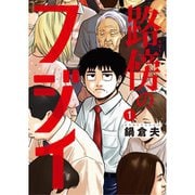 路傍のフジイ 1～4巻セット [電子書籍]