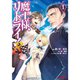 魔王様、リトライ！R（コミック） 1～10巻セット [電子書籍]