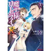 魔王様、リトライ！R（コミック） 1～10巻セット [電子書籍]