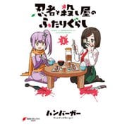 忍者と殺し屋のふたりぐらし 1～5巻セット [電子書籍]