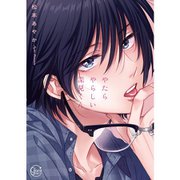 やたらやらしい深見くん 1～3巻セット [電子書籍]