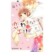 恋わずらいのエリー 1～13巻セット [電子書籍]