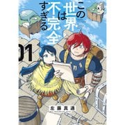この世界は不完全すぎる 1～15巻セット [電子書籍]