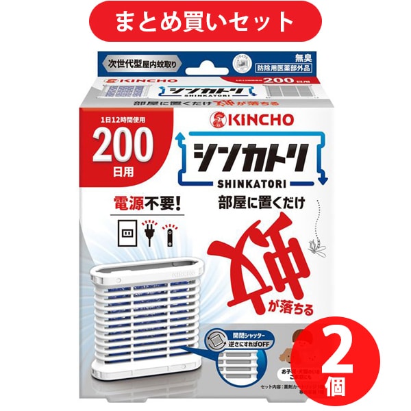 【まとめ買い割引】金鳥 KINCHO シンカトリ 次世代型 屋内蚊取り 電源不要 200日 セット 無臭 ×2個セット