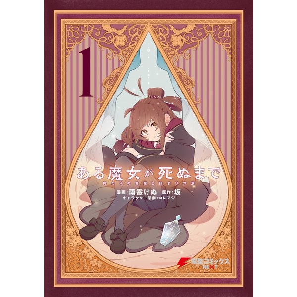 ある魔女が死ぬまで（コミック） 1～4巻セット [電子書籍]