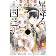 星降る王国のニナ 1～16巻セット [電子書籍]