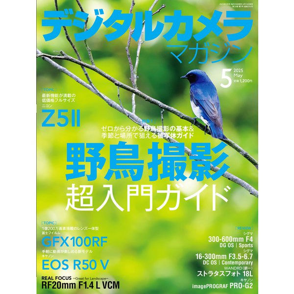 デジタルカメラマガジン 2025年05月号(紙版/電子書籍版)電子書籍版無料セット [電子書籍]