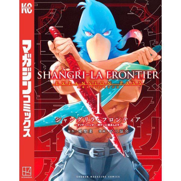 シャングリラ・フロンティア エキスパンションパス ～クソゲーハンター、神ゲーに挑まんとす～ 1～22巻セット [電子書籍]