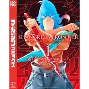 シャングリラ・フロンティア エキスパンションパス ～クソゲーハンター、神ゲーに挑まんとす～ 1～22巻セット [電子書籍]