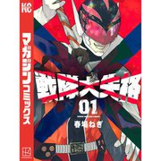 戦隊大失格 1～18巻セット [電子書籍]
