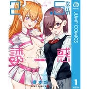 2.5次元の誘惑 1～23巻セット [電子書籍]