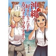 沖縄で好きになった子が方言すぎてツラすぎる 1～10巻セット [電子書籍]