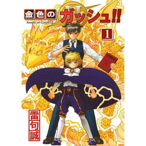 金色のガッシュ！！ 2 1～5巻セット [電子書籍]