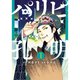 パリピ孔明 1～21巻セット [電子書籍]