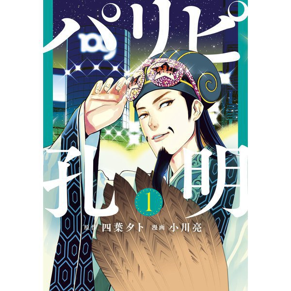 パリピ孔明 1～21巻セット [電子書籍]